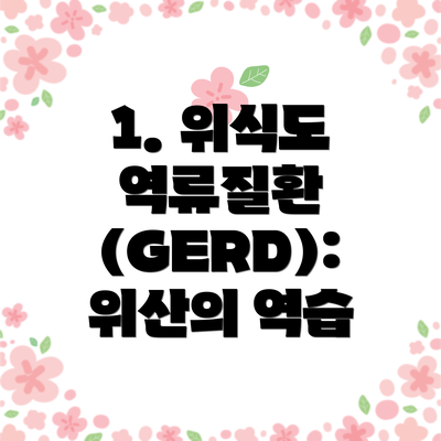 1. 위식도 역류질환 (GERD): 위산의 역습