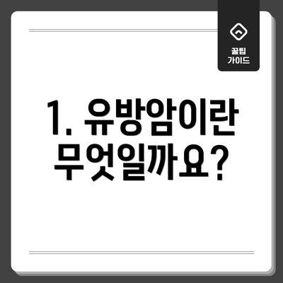 1. 유방암이란 무엇일까요?