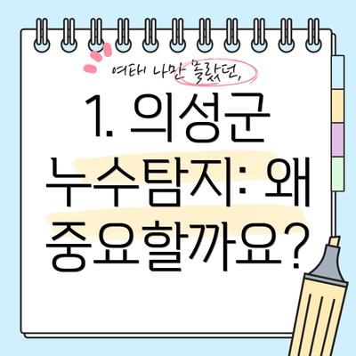 1. 의성군 누수탐지: 왜 중요할까요?