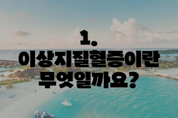 1. 이상지질혈증이란 무엇일까요?