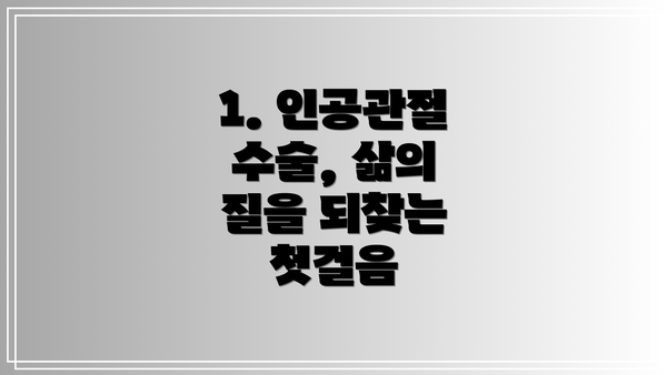 1. 인공관절 수술, 삶의 질을 되찾는 첫걸음