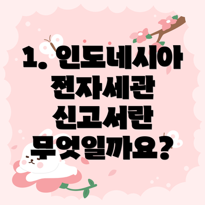 1. 인도네시아 전자세관 신고서란 무엇일까요?