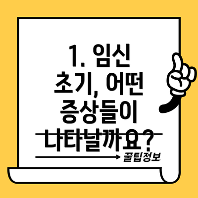 1. 임신 초기, 어떤 증상들이 나타날까요?