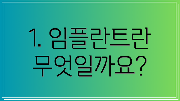 1. 임플란트란 무엇일까요?