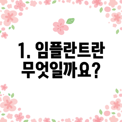 1. 임플란트란 무엇일까요?