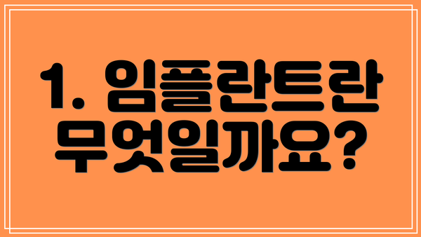 1. 임플란트란 무엇일까요?