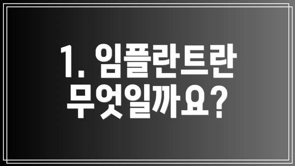 1. 임플란트란 무엇일까요?