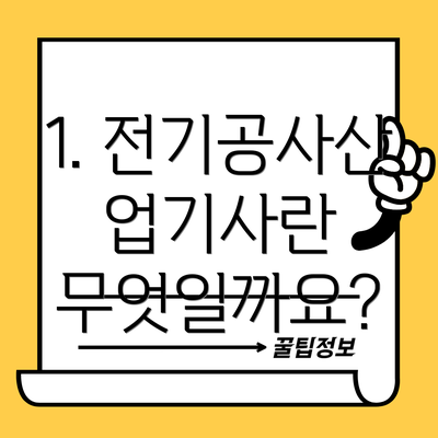 1. 전기공사산업기사란 무엇일까요?
