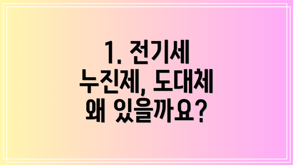 1. 전기세 누진제, 도대체 왜 있을까요?