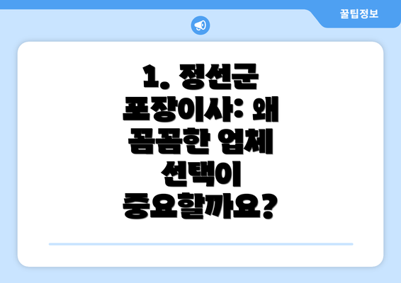 1. 정선군 포장이사: 왜 꼼꼼한 업체 선택이 중요할까요?