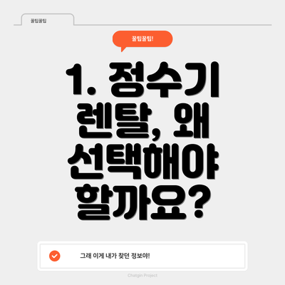 1. 정수기 렌탈, 왜 선택해야 할까요?