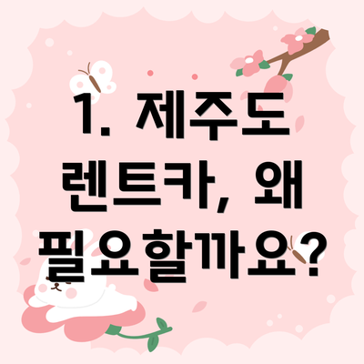 1. 제주도 렌트카, 왜 필요할까요?