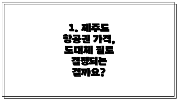 1. 제주도 항공권 가격, 도대체 뭘로 결정되는 걸까요?