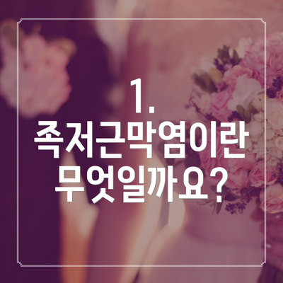 1. 족저근막염이란 무엇일까요?