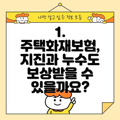 1. 주택화재보험, 지진과 누수도 보상받을 수 있을까요?