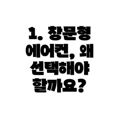 1. 창문형 에어컨, 왜 선택해야 할까요?