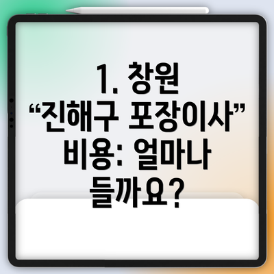 1. 창원 진해구 포장이사 비용: 얼마나 들까요?