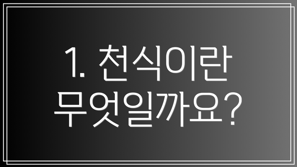 1. 천식이란 무엇일까요?