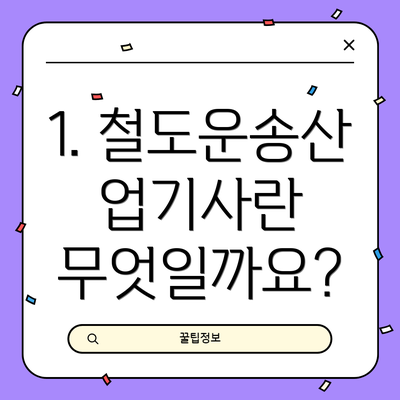 1. 철도운송산업기사란 무엇일까요?