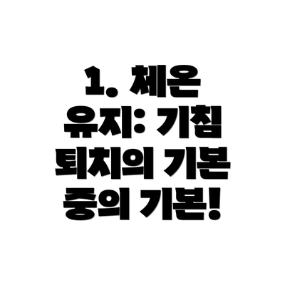 1. 체온 유지: 기침 퇴치의 기본 중의 기본!
