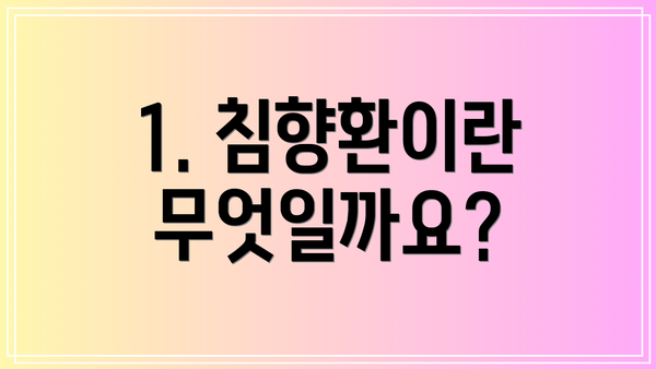 1. 침향환이란 무엇일까요?