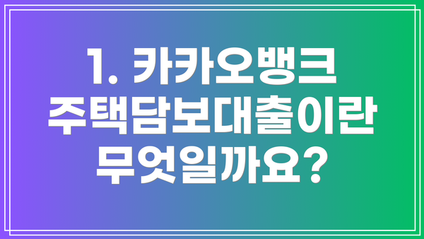 1. 카카오뱅크 주택담보대출이란 무엇일까요?