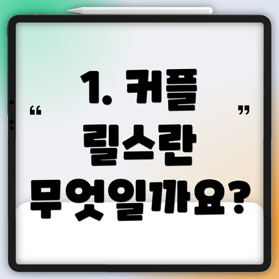 1. 커플 릴스란 무엇일까요?