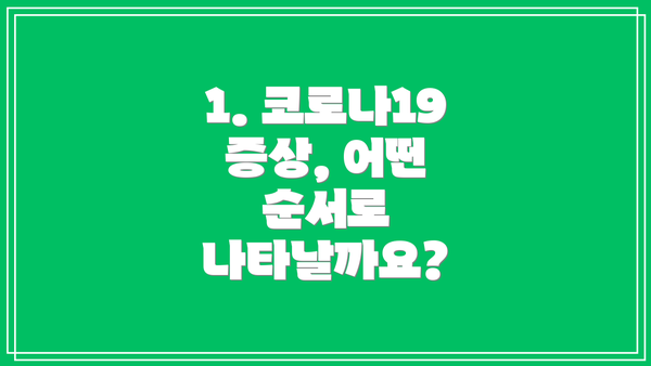 1. 코로나19 증상, 어떤 순서로 나타날까요?