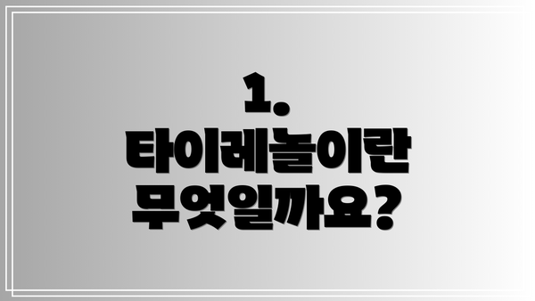 1. 타이레놀이란 무엇일까요?