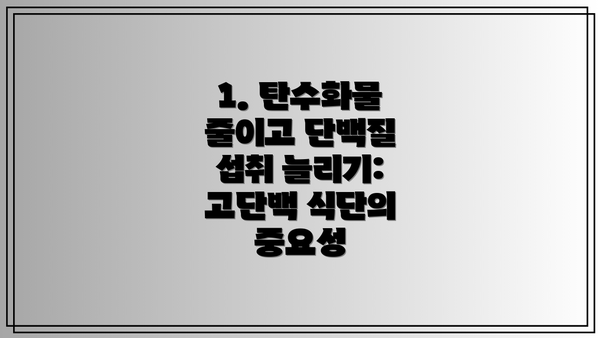 1. 탄수화물 줄이고 단백질 섭취 늘리기: 고단백 식단의 중요성