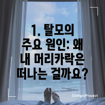 1. 탈모의 주요 원인: 왜 내 머리카락은 떠나는 걸까요?