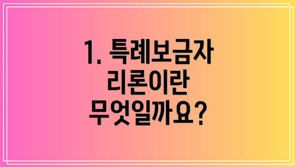 1. 특례보금자리론이란 무엇일까요?