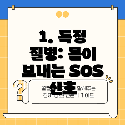 1. 특정 질병: 몸이 보내는 SOS 신호
