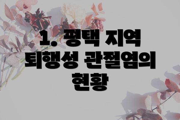 1. 평택 지역 퇴행성 관절염의 현황