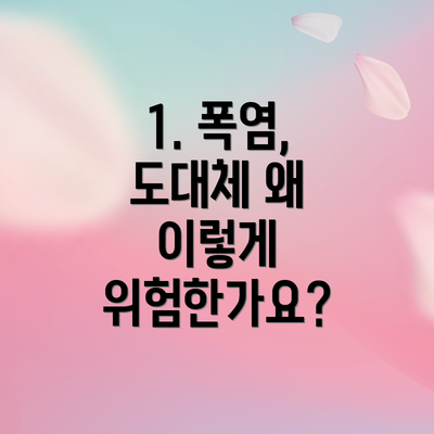1. 폭염, 도대체 왜 이렇게 위험한가요?
