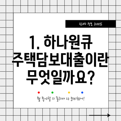 1. 하나원큐 주택담보대출이란 무엇일까요?