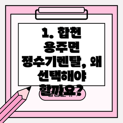 1. 합천 용주면 정수기렌탈, 왜 선택해야 할까요?