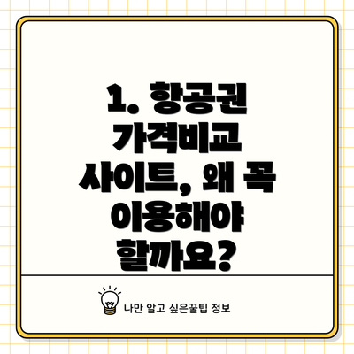 1. 항공권 가격비교 사이트, 왜 꼭 이용해야 할까요?