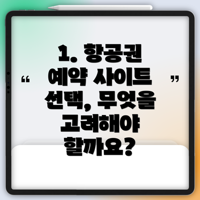 1. 항공권 예약 사이트 선택, 무엇을 고려해야 할까요?