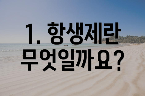 1. 항생제란 무엇일까요?