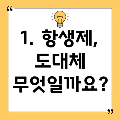 1. 항생제, 도대체 무엇일까요?