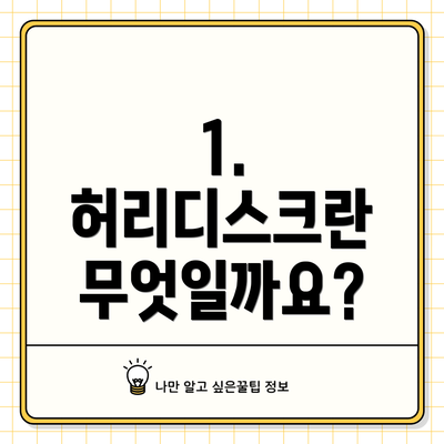 1. 허리디스크란 무엇일까요?