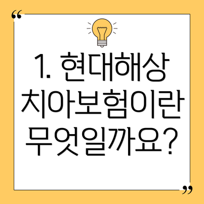 1. 현대해상 치아보험이란 무엇일까요?