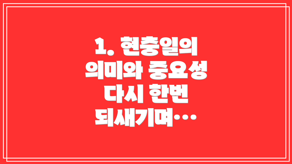 1. 현충일의 의미와 중요성 다시 한번 되새기며…