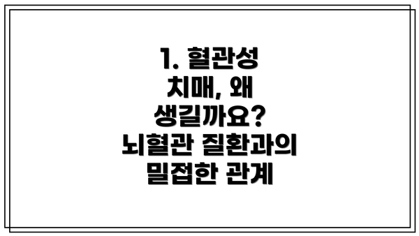 1. 혈관성 치매, 왜 생길까요? 뇌혈관 질환과의 밀접한 관계
