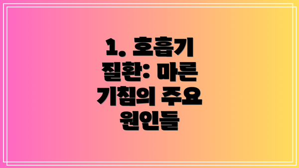 1. 호흡기 질환: 마른 기침의 주요 원인들