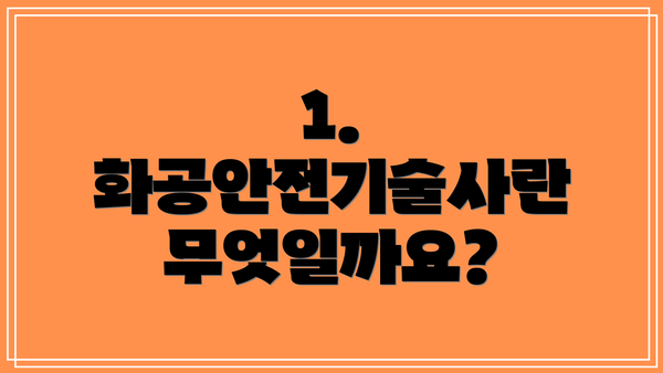 1. 화공안전기술사란 무엇일까요?