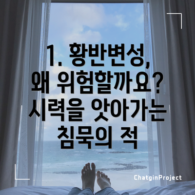 1. 황반변성, 왜 위험할까요? 시력을 앗아가는 침묵의 적