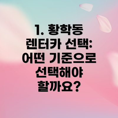1. 황학동 렌터카 선택: 어떤 기준으로 선택해야 할까요?