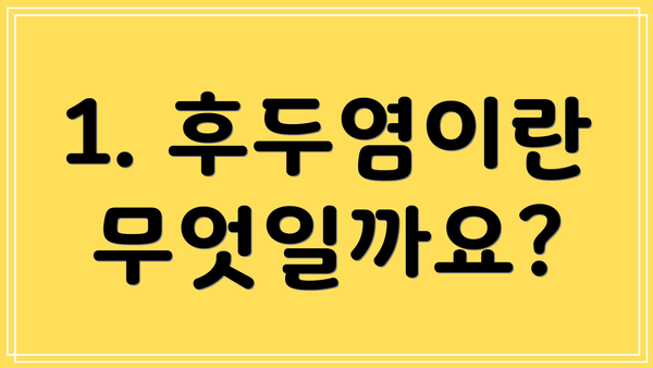 1. 후두염이란 무엇일까요?